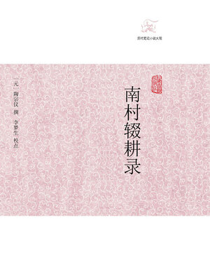 cover image of 南村辍耕录